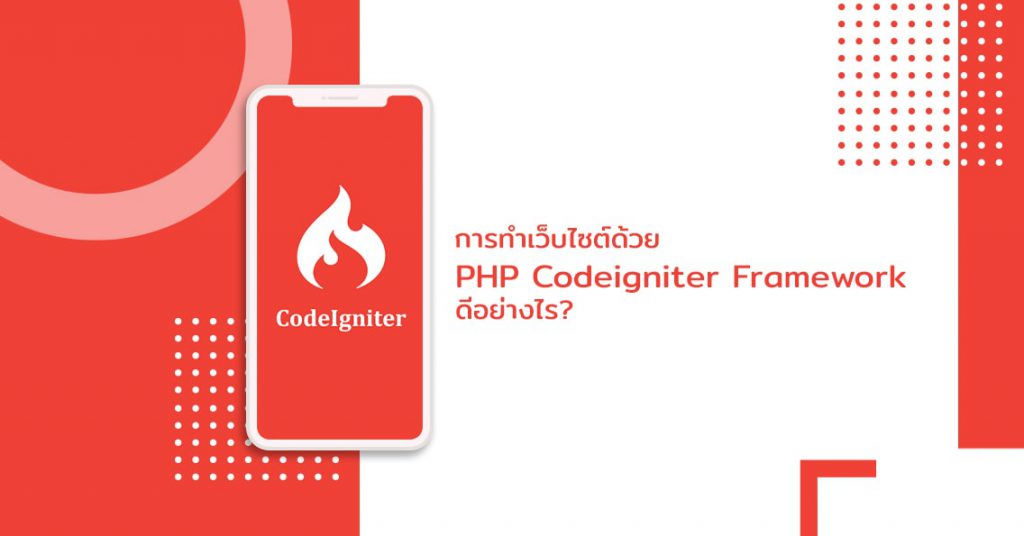 การทำเว็บไซต์ด้วย PHP Codeigniter Framework ดีอย่างไร?