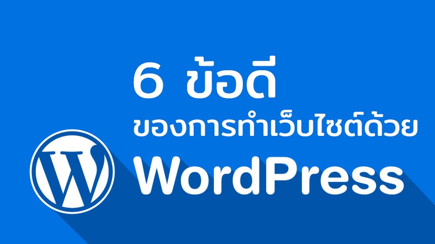 6 ข้อดีของการทําเว็บไซต์ด้วย WordPress