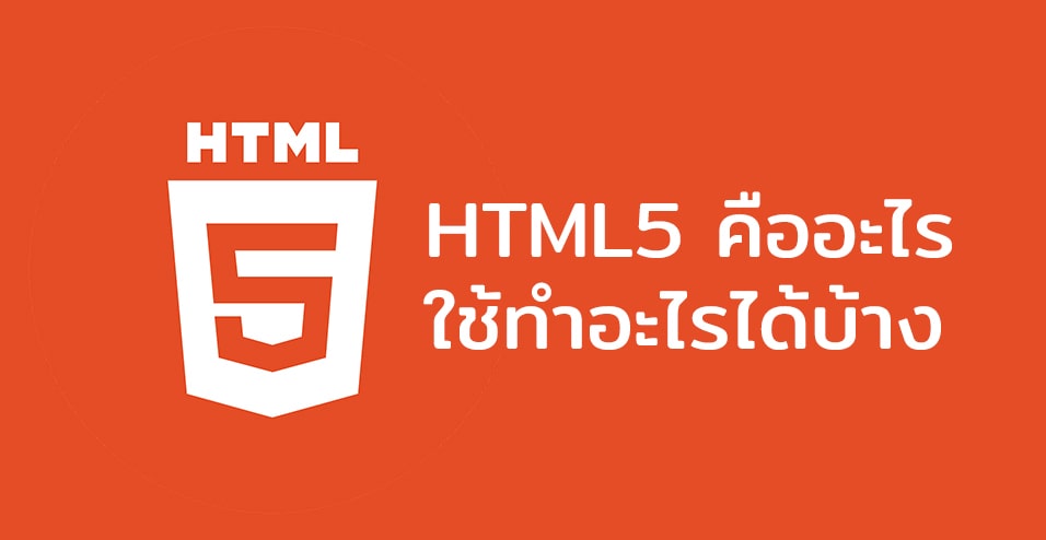 HTML5 คืออะไรและใช้ทำอะไรได้บ้าง