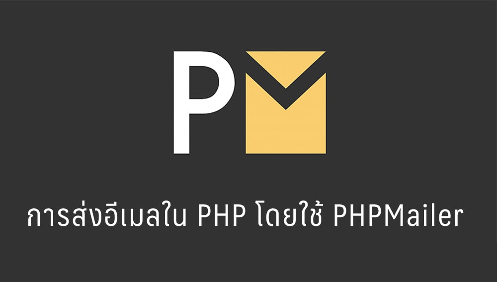 การส่งอีเมลใน PHP โดยใช้ PHPMailer
